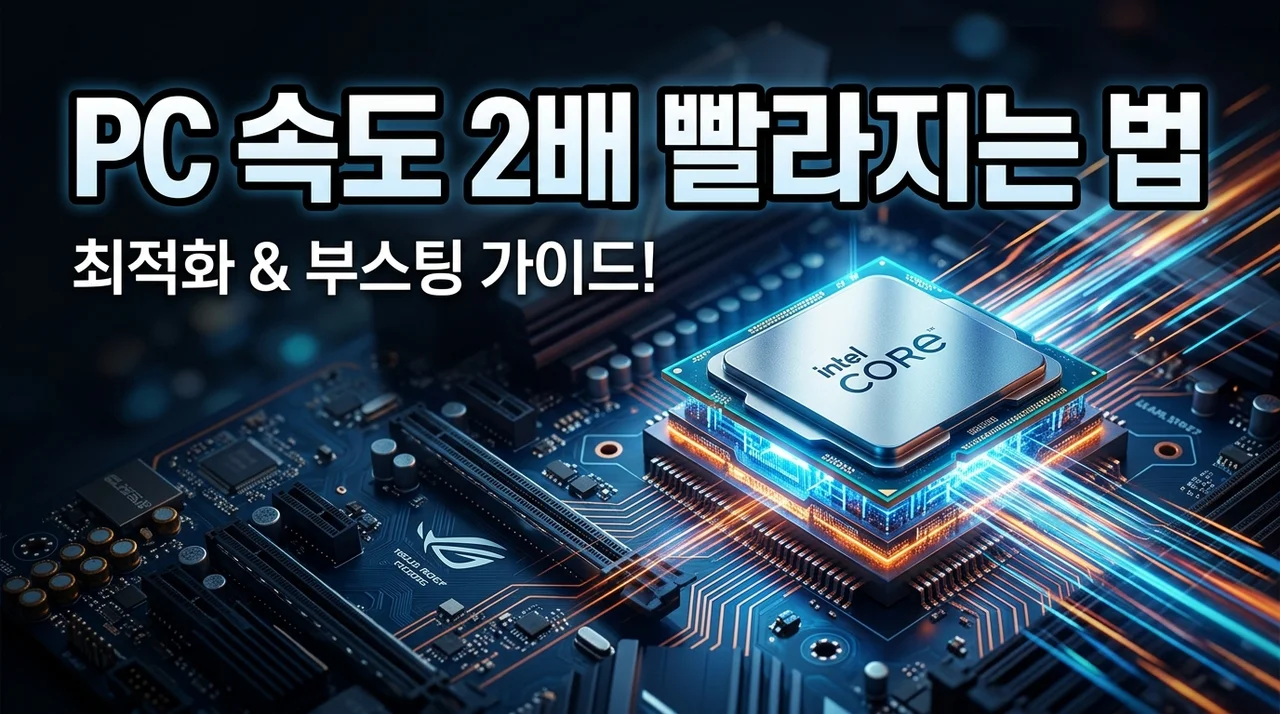 윈도우 PC 느려졌을 때 속도 빠르게 하는 방법 7가지 완벽 가이드