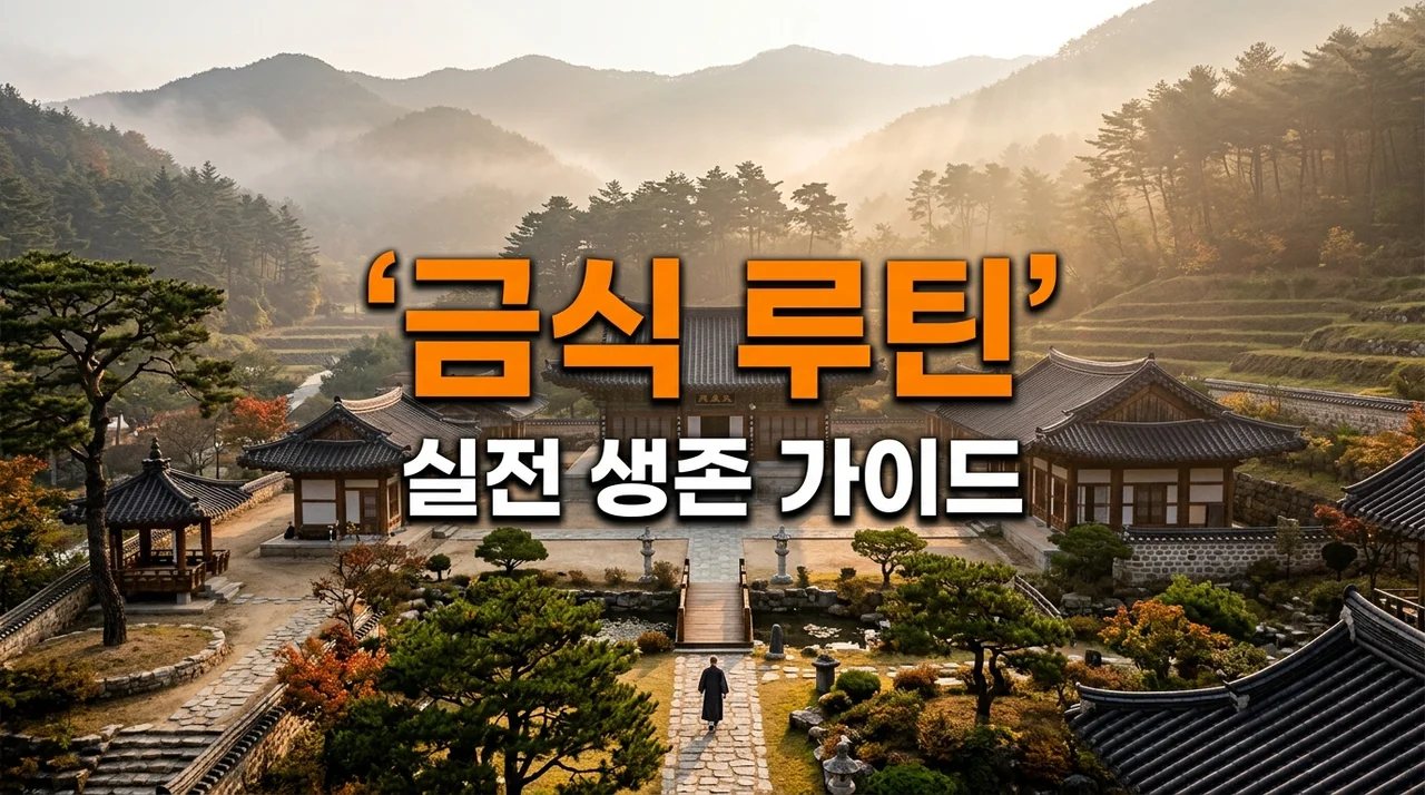 오산리금식기도원 금식 루틴 후기 | 3일 버티기 위해 꼭 알아야 할 실전 팁