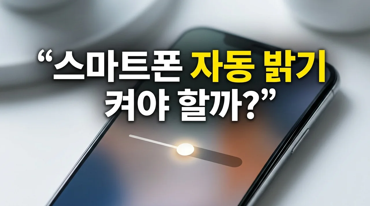 스마트폰 자동 밝기 켜야 할까? 배터리 절약과 눈 건강 최적화 기준