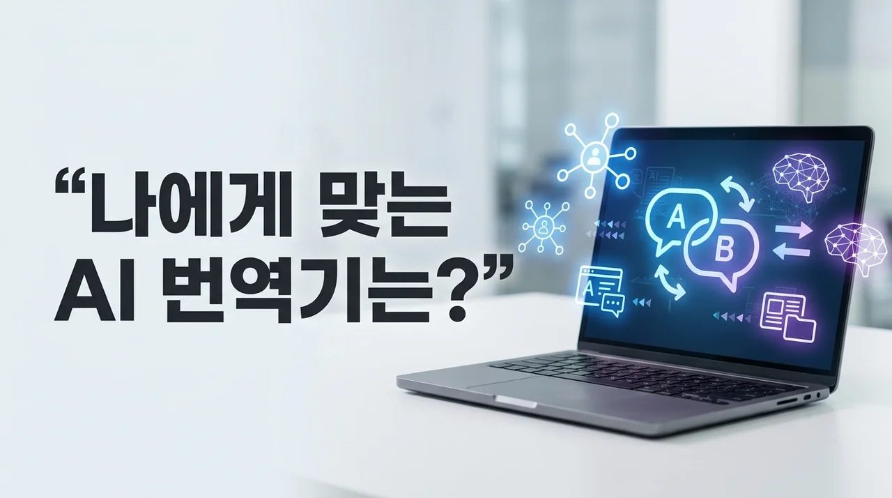 AI 번역 도구 추천: 상황별 최적의 도구 비교 및 활용 가이드