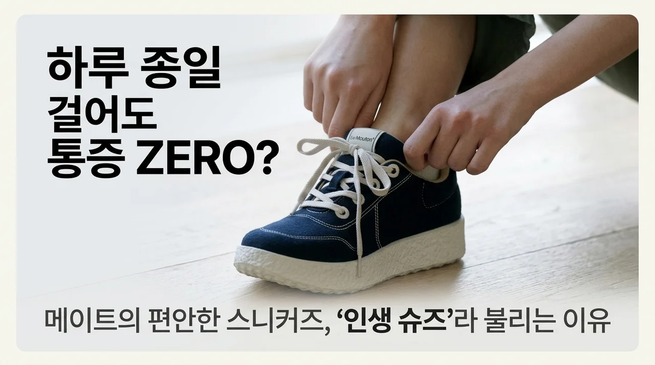 하루 종일 걸어도 통증 제로? 메이트 발 편한 운동화, 인생 신발이라 불리는 이유