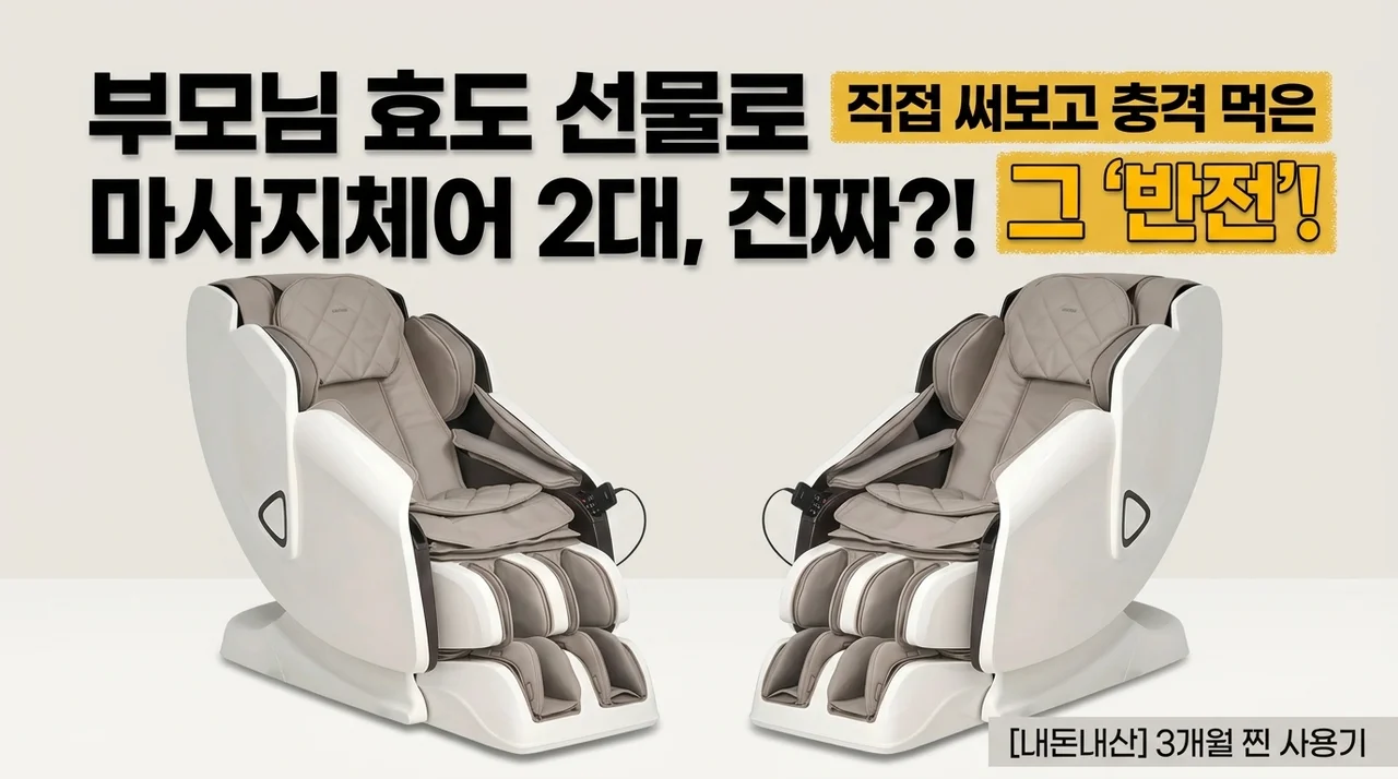 부모님 효도 선물로 난리 난 안마의자 2종, 직접 써보니 반전이?