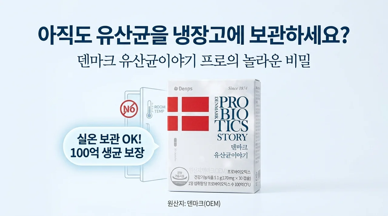 아직도 냉장고에 유산균 두세요? 덴마크 유산균이야기 프로의 놀라운 비밀