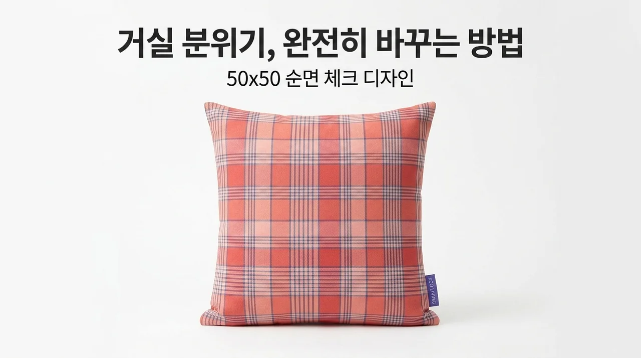 오리고 면 쿠션 50x50 체크 디자인, 거실 분위기 180도 바꾸는 법