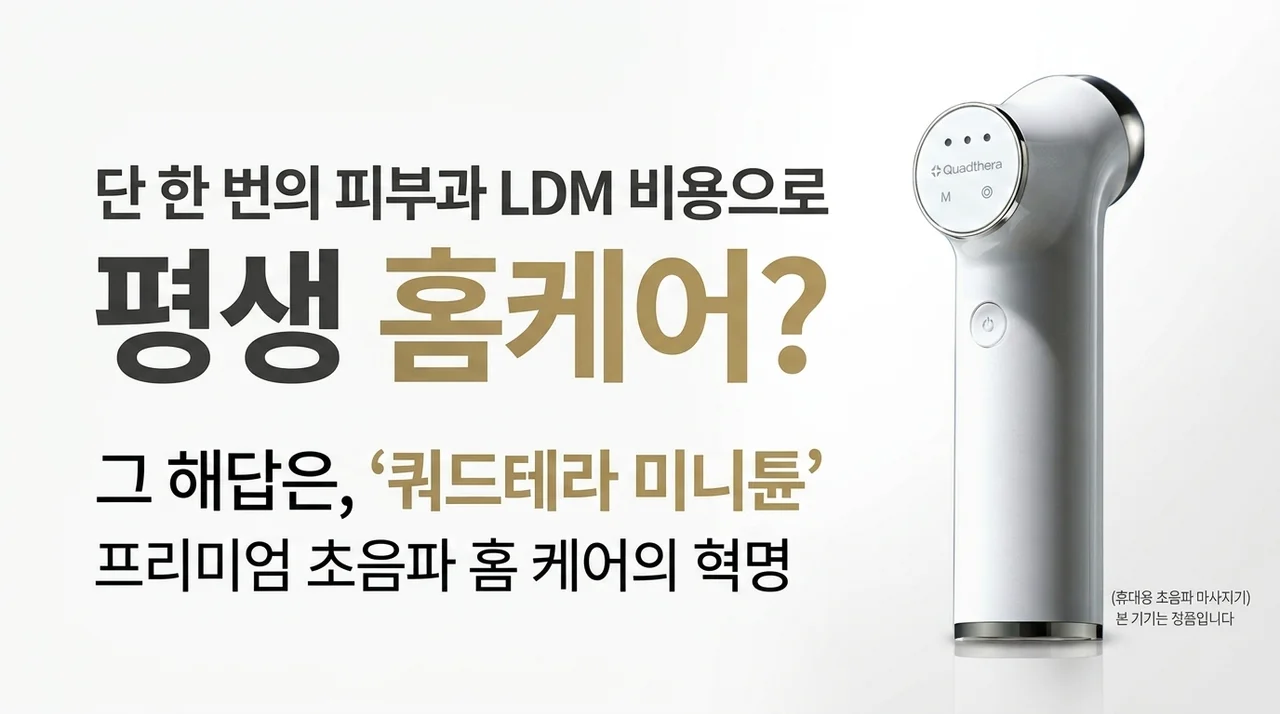 피부과 LDM 1회 비용으로 평생 홈케어? 쿼드쎄라 휴대용 초음파 마사지기 미니튠의 반전