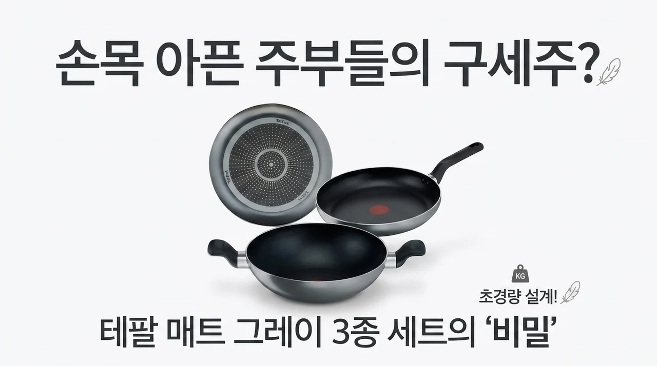 손목 아픈 주부들의 구세주? 테팔 매트 프라이팬 세트 그레이 3종의 비밀