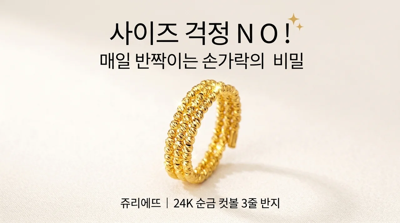 주리에떼 24K 순금 컷팅볼 세줄 반지, 사이즈 고민 없이 빛나는 손가락의 비밀