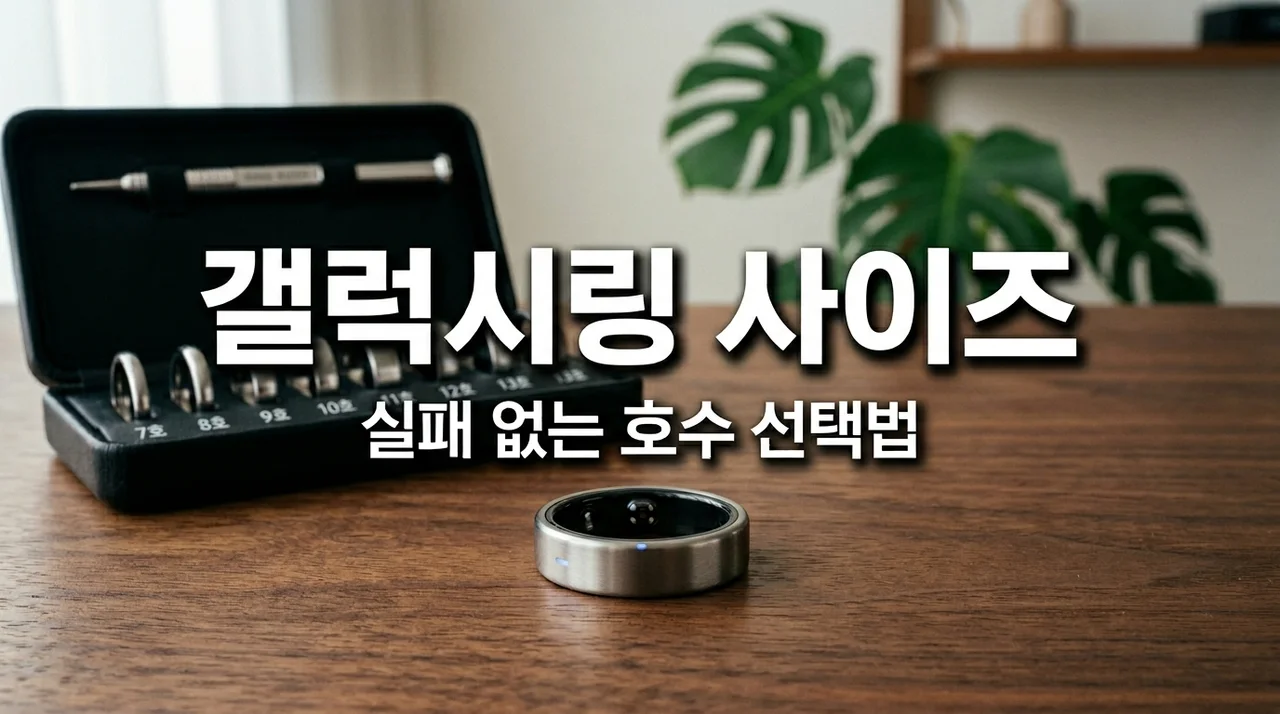 갤럭시링 사이즈표 완벽 가이드! 일반 반지와 다른 호수 선택법