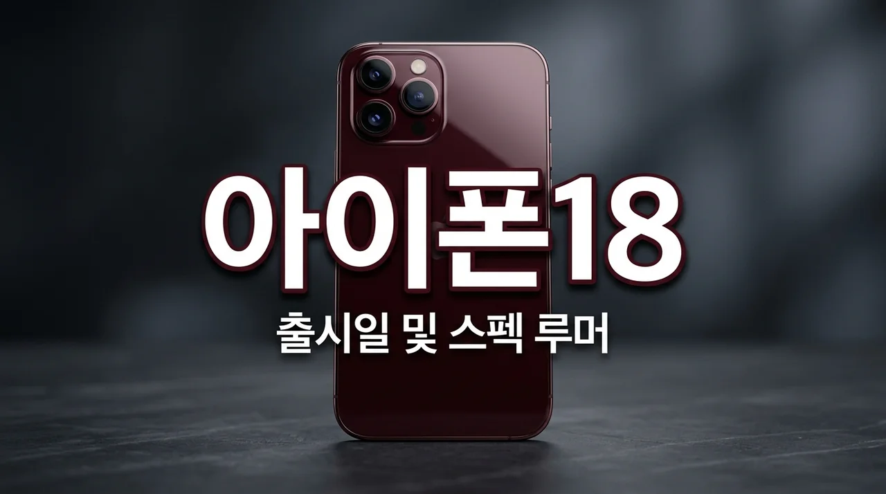 아이폰18 출시일 및 스펙 루머 총정리: 프로 다크 체리 컬러와 성능