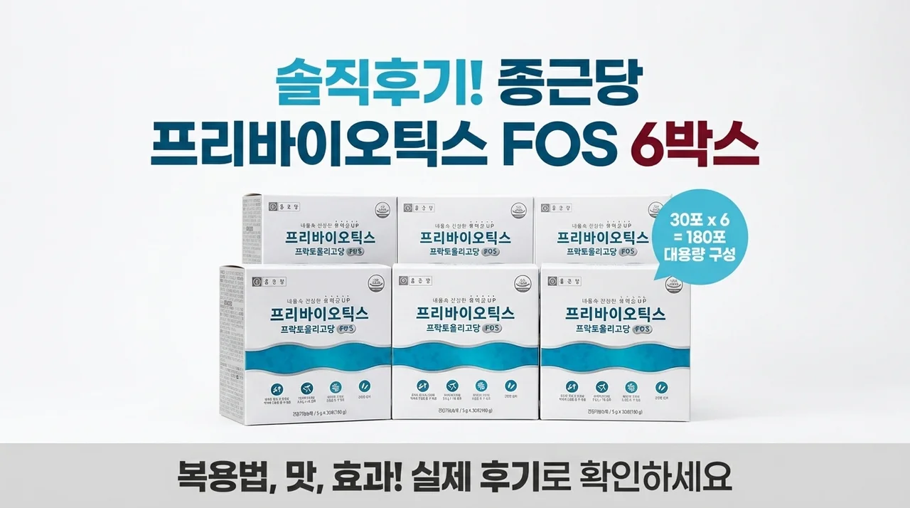 종근당 프리바이오틱스 프락토올리고당 FOS 유산균 30p, 150g, 6개 솔직 후기