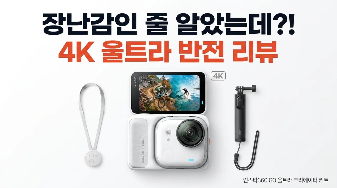 장난감인 줄 알았는데 4K 화질? 인스타360 GO Ultra 액션캠 크리에이터 번들 반전 후기