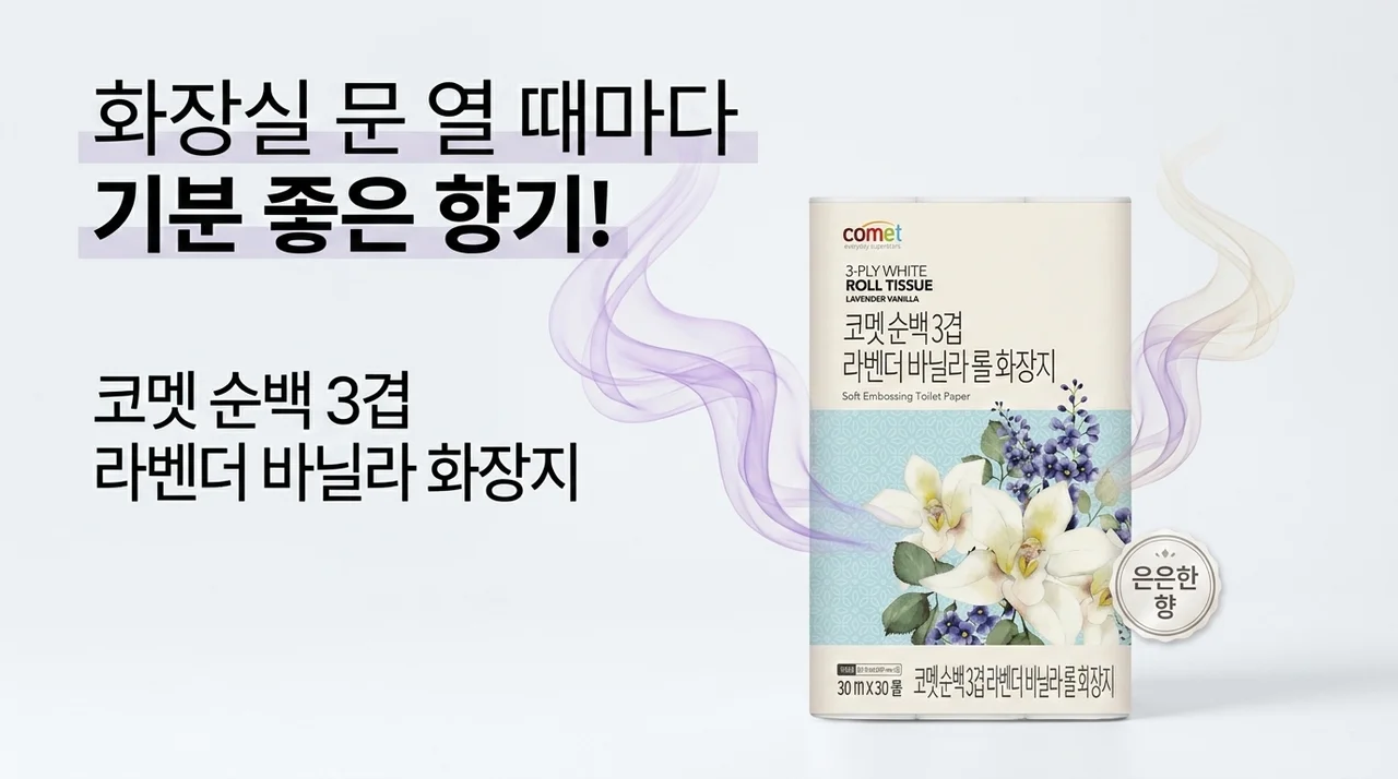 화장실 문 열 때마다 기분 좋은 향기, 코멧 순백 3겹 라벤더 바닐라 롤화장지
