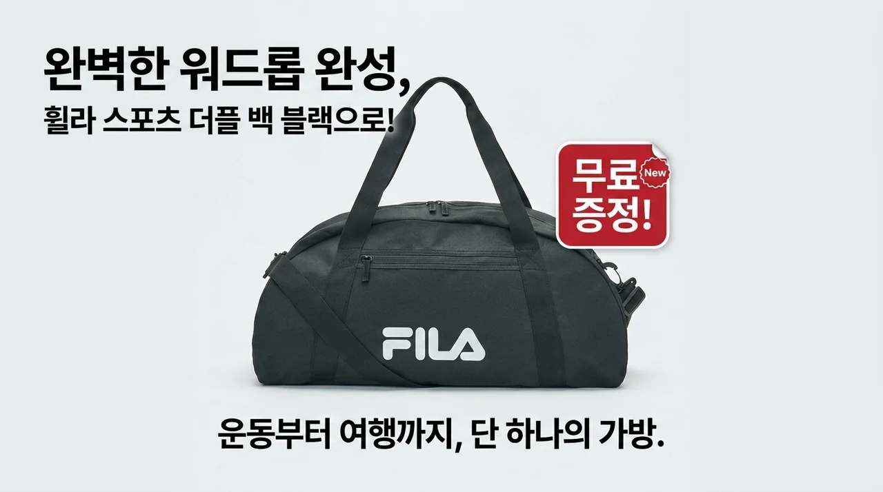 운동부터 여행까지 휠라 스포츠 더플백 블랙 FREE 하나로 끝내기