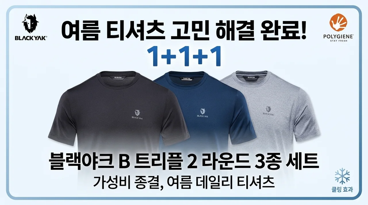 블랙야크 3종세트 B트리플2라운드S, 올여름 티셔츠 고민 끝내는 가성비 구성