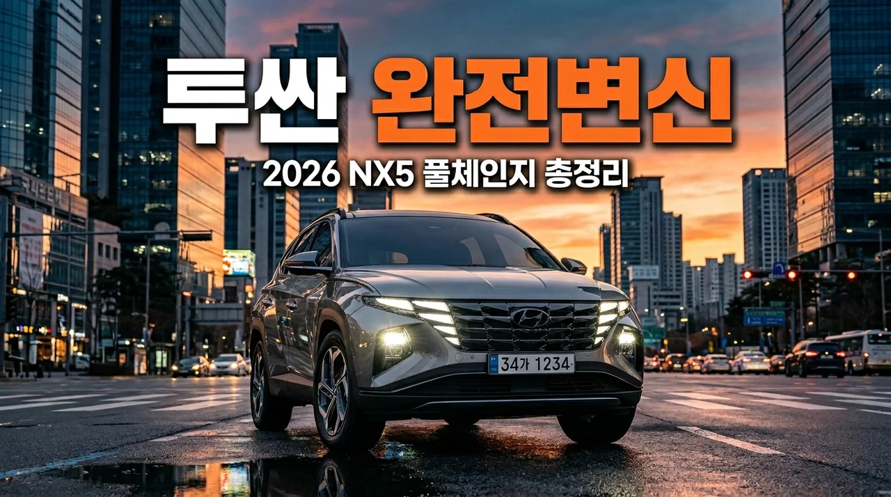 현대 신형 투싼 완전 변신! NX5 풀체인지 가격 제원 총정리