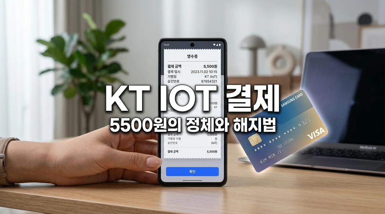 KT IOT 결제 5500원 정체는? 내역 확인 및 해지 방법 완벽 정리