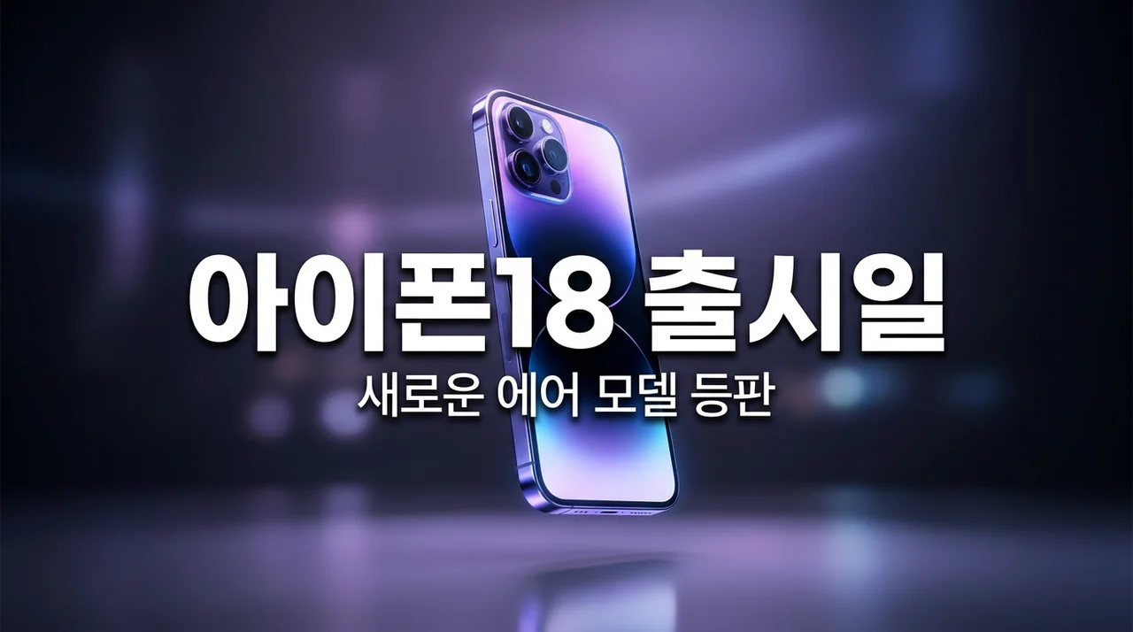 아이폰18 출시일 스펙 총정리: 에어 모델 추가와 놀라운 변화 3가지