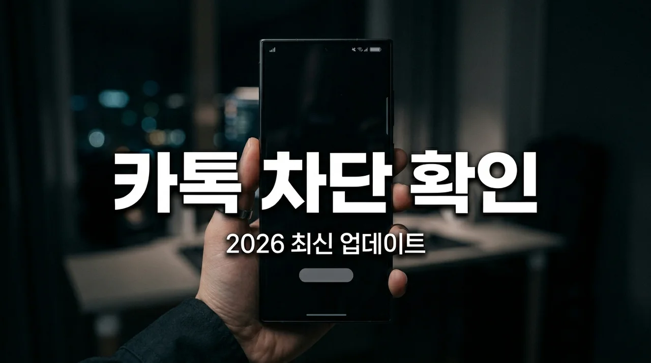 카톡 차단 확인 방법 2026년 최신판: 단톡방 초대부터 송금까지 완벽 정리