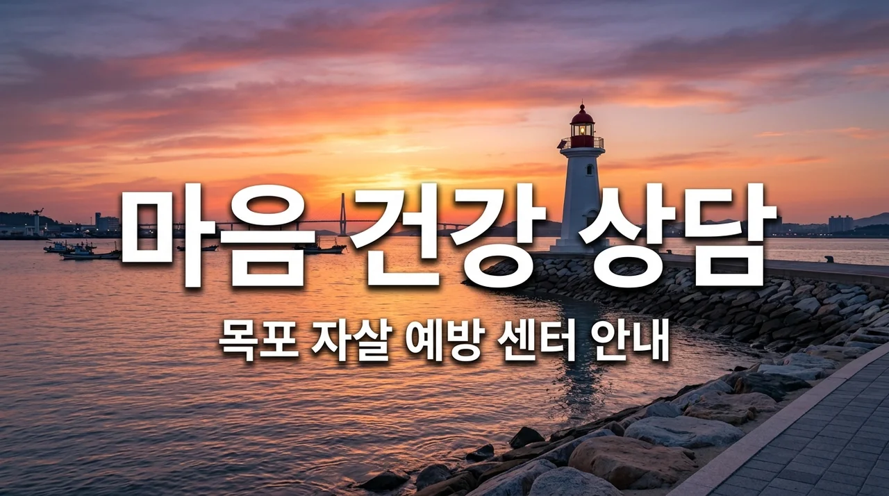 목포 자살 예방 및 심리 상담 센터 연락처 총정리 (2026 최신)