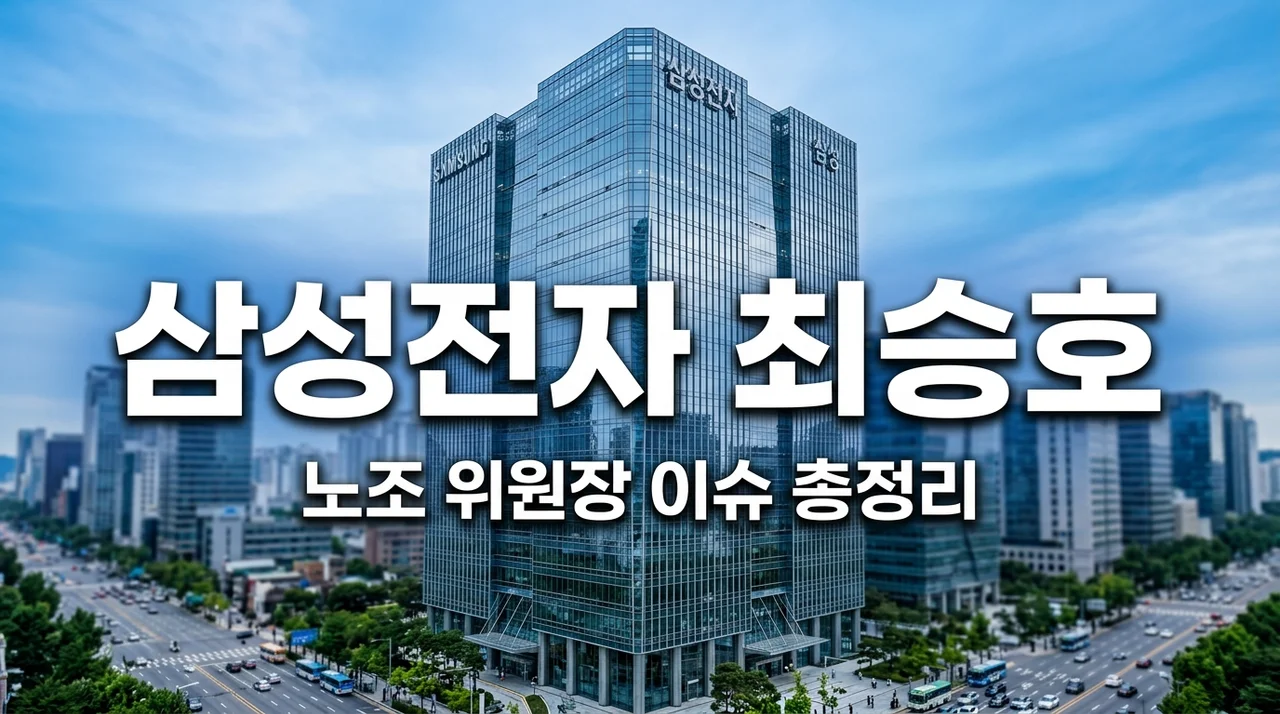 삼성전자 최승호 노조위원장 프로필 학력 및 총파업 이슈 완벽 정리