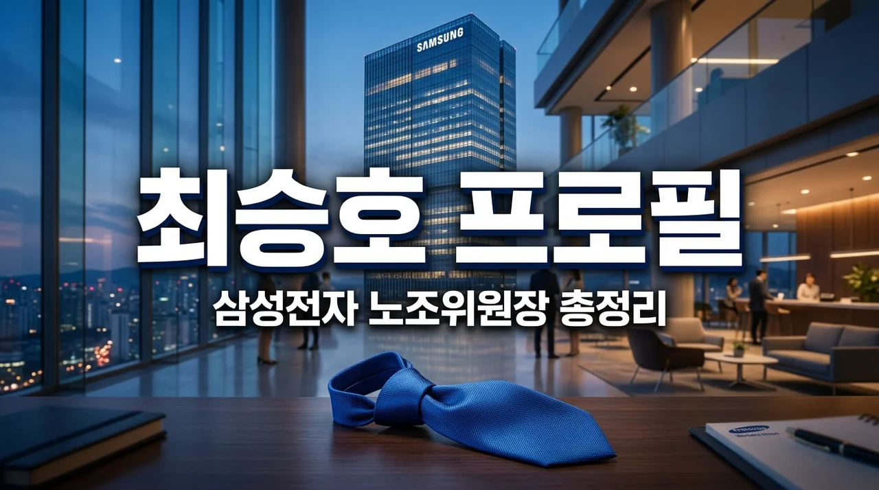 삼성전자 최승호 프로필 학력 나이 노조위원장 총정리