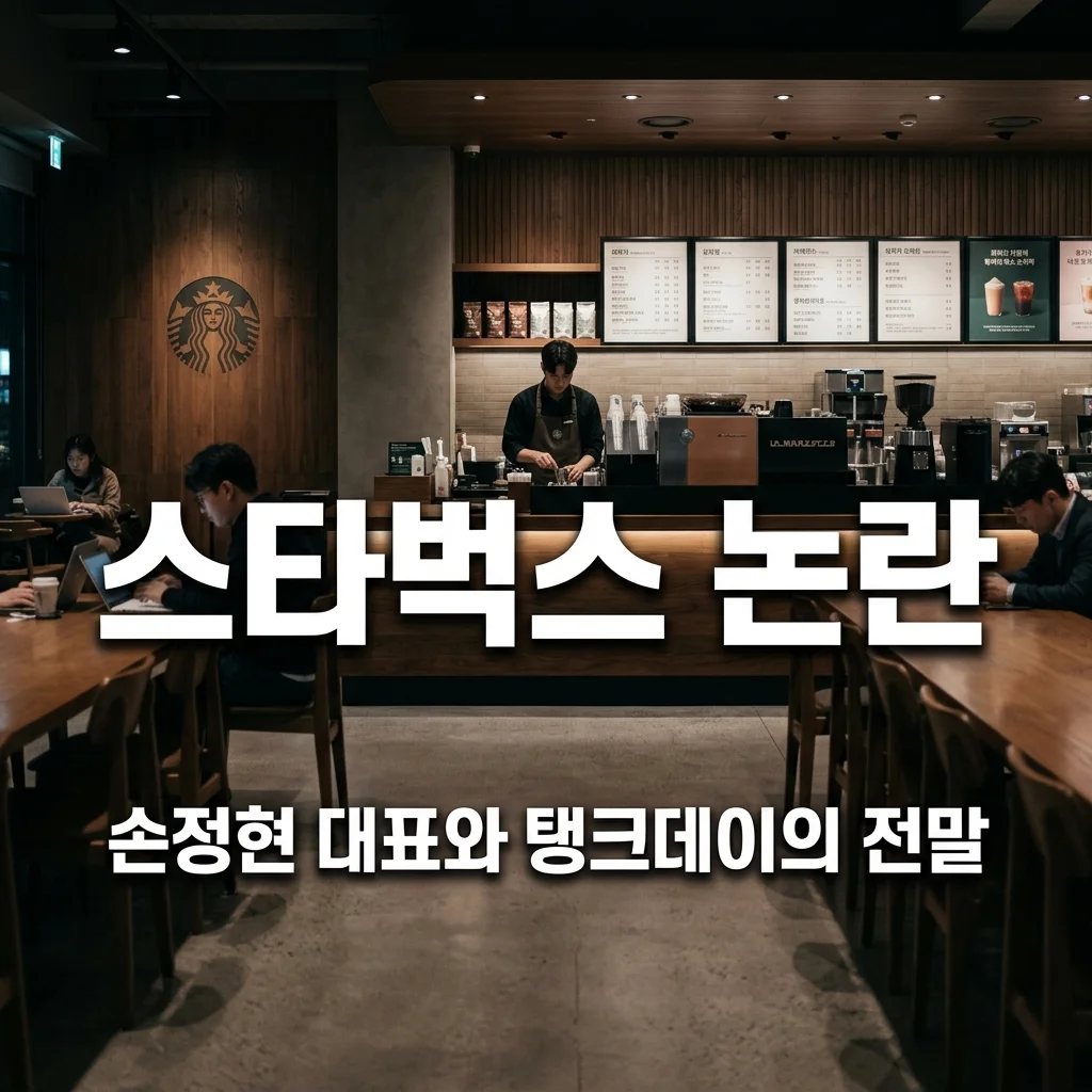 스타벅스 손정현 대표 탱크데이 논란 총정리: 5.18 해임설 팩트체크