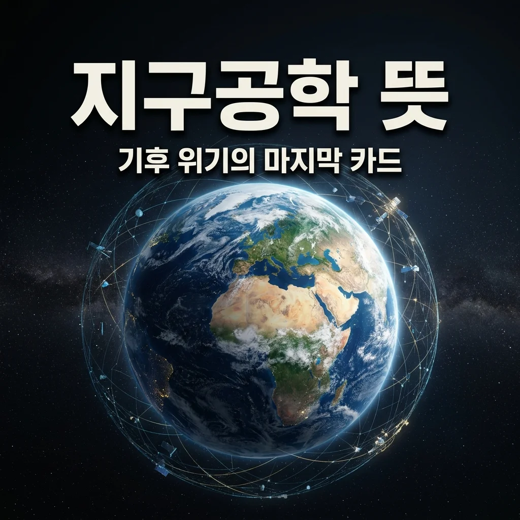 지구공학 뜻과 기후 위기 해결의 열쇠? 2026 최신 기술과 부작용 정리